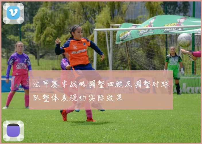 法甲赛季战略调整回顾及调整对球队整体表现的实际效果