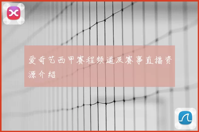 爱奇艺西甲赛程频道及赛事直播资源介绍