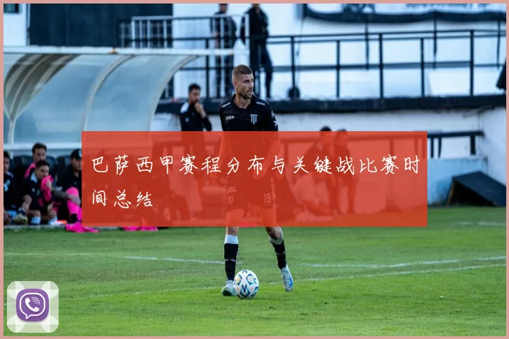 巴萨西甲赛程分布与关键战比赛时间总结