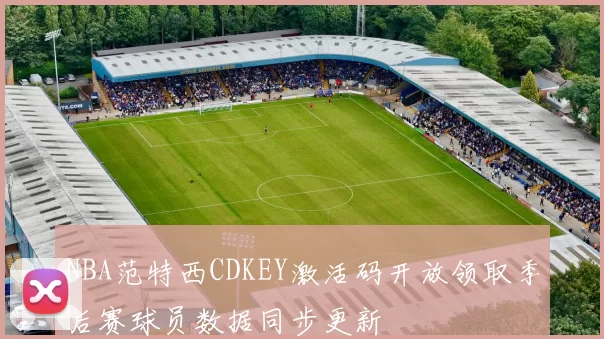 NBA范特西CDKEY激活码开放领取季后赛球员数据同步更新