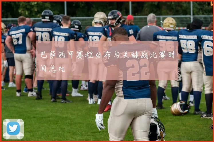 巴萨西甲赛程分布与关键战比赛时间总结