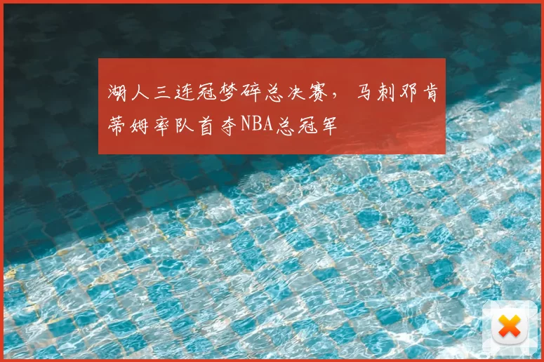 湖人三连冠梦碎总决赛，马刺邓肯蒂姆率队首夺NBA总冠军