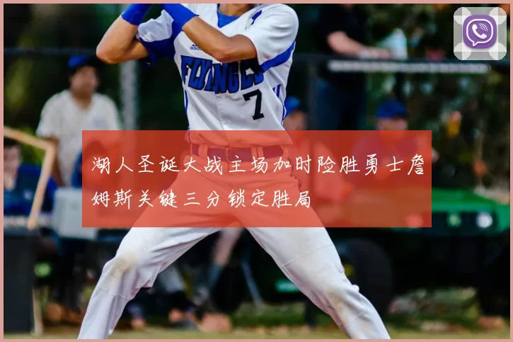湖人圣诞大战主场加时险胜勇士詹姆斯关键三分锁定胜局