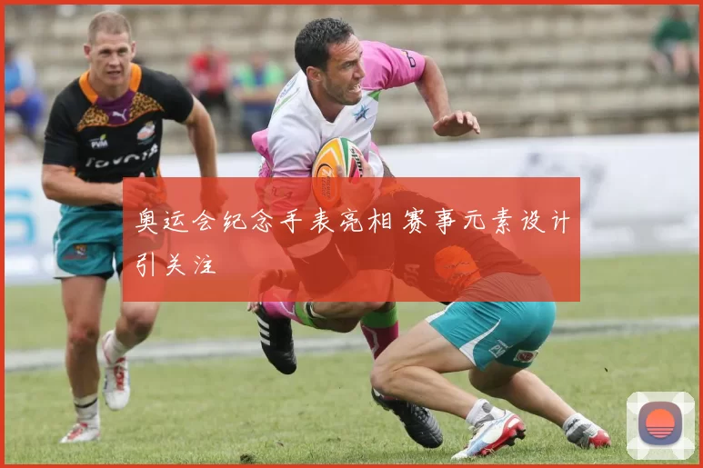 奥运会纪念手表亮相 赛事元素设计引关注