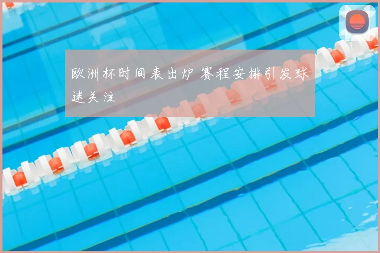 欧洲杯时间表出炉 赛程安排引发球迷关注