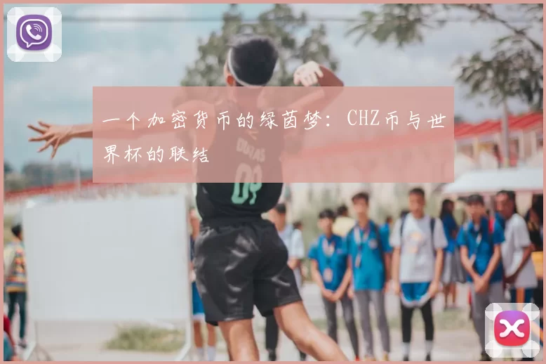 一个加密货币的绿茵梦:CHZ币与世界杯的联结