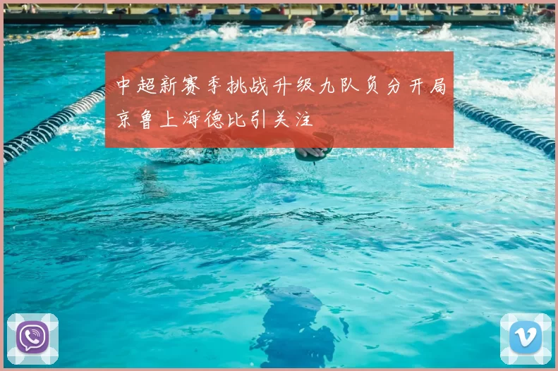 中超新赛季挑战升级九队负分开局京鲁上海德比引关注