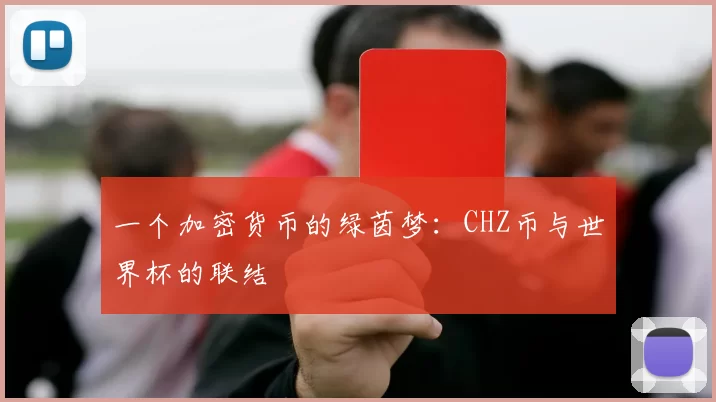一个加密货币的绿茵梦:CHZ币与世界杯的联结