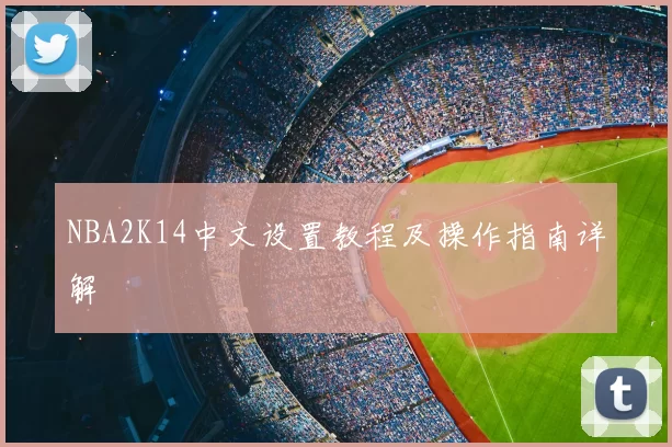 NBA2K14中文设置教程及操作指南详解