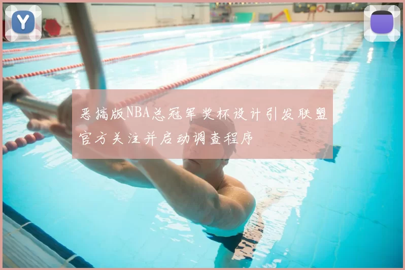 恶搞版NBA总冠军奖杯设计引发联盟官方关注并启动调查程序