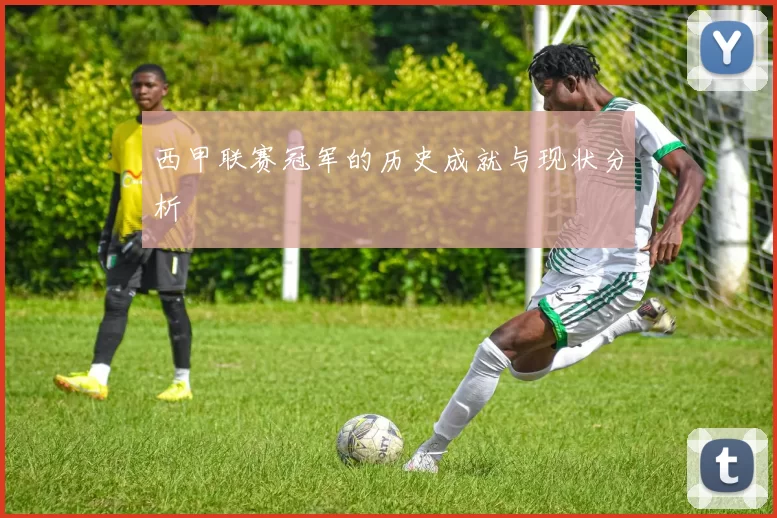 西甲联赛冠军的历史成就与现状分析