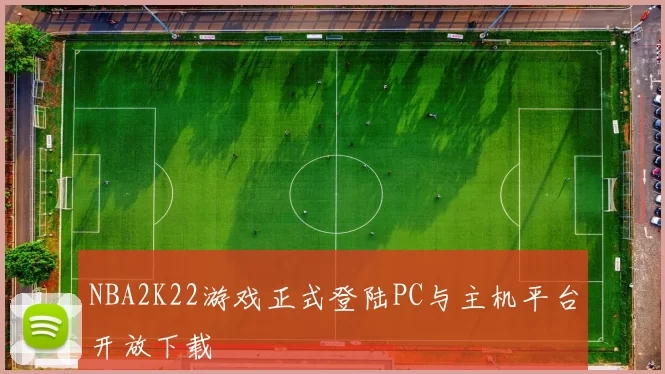NBA2K22游戏正式登陆PC与主机平台开放下载