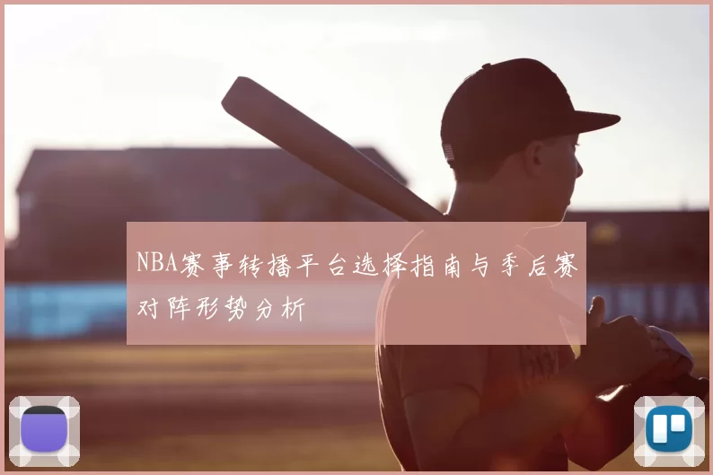 NBA赛事转播平台选择指南与季后赛对阵形势分析