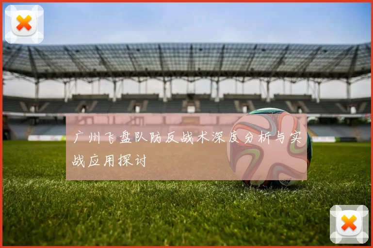 广州飞盘队防反战术深度分析与实战应用探讨