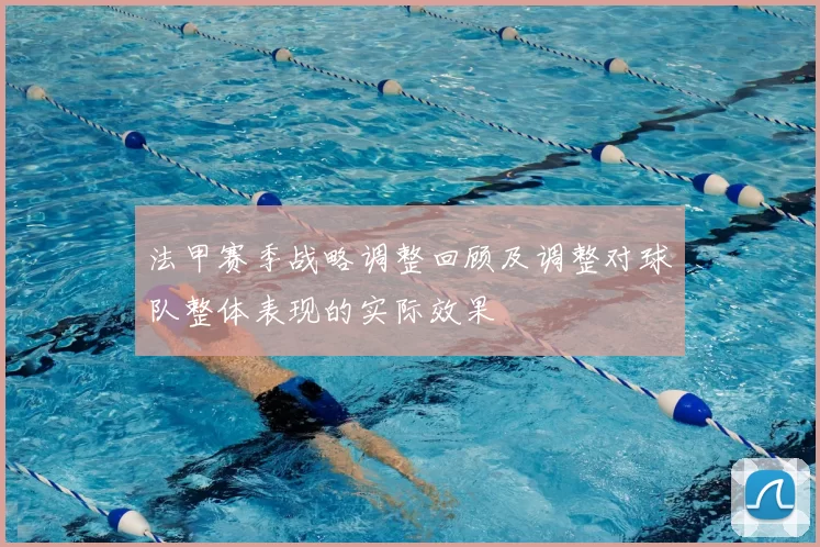 法甲赛季战略调整回顾及调整对球队整体表现的实际效果