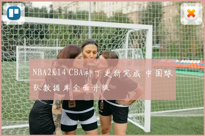 NBA2K14 CBA补丁更新完成 中国球队数据库全面升级