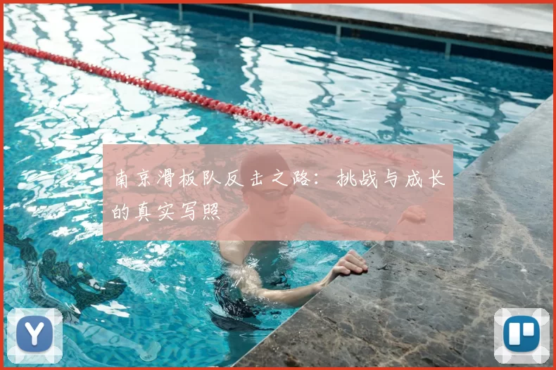 南京滑板队反击之路:挑战与成长的真实写照