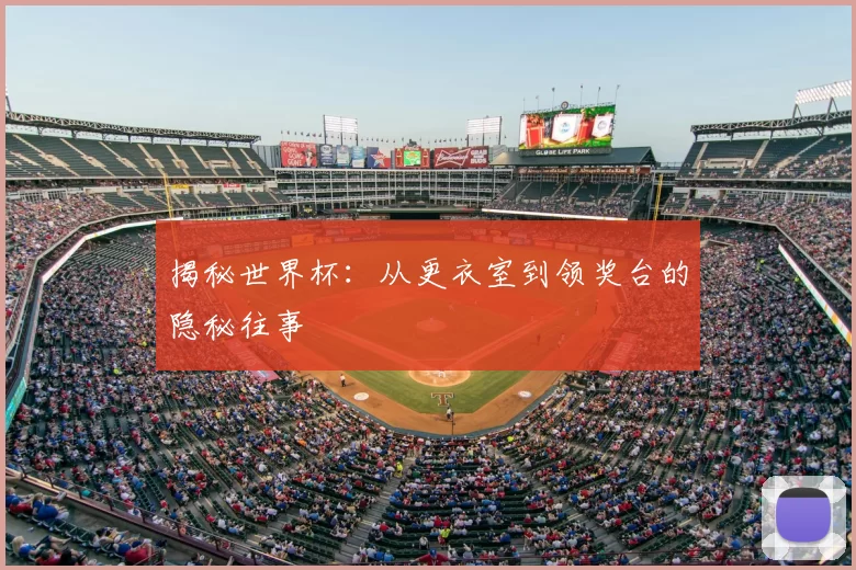 揭秘世界杯：从更衣室到领奖台的隐秘往事