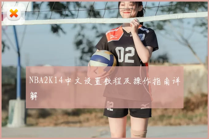 NBA2K14中文设置教程及操作指南详解