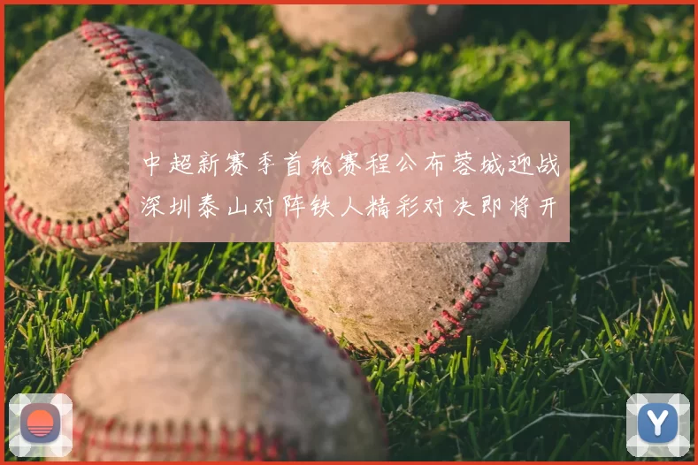 中超新赛季首轮赛程公布蓉城迎战深圳泰山对阵铁人精彩对决即将开启