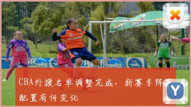 CBA外援名单调整完成，新赛季阵容配置有何变化