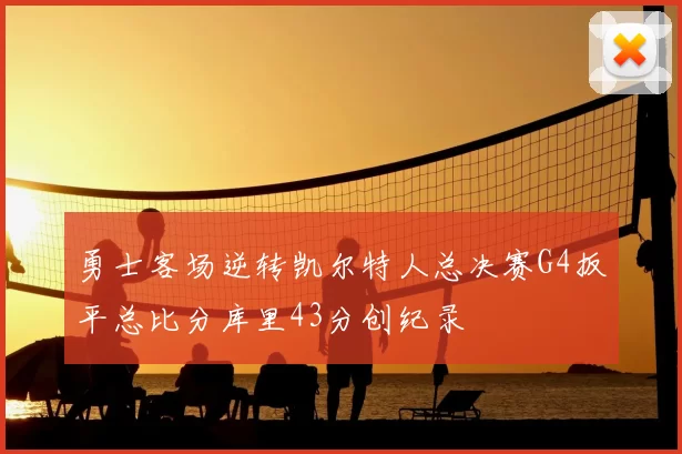 勇士客场逆转凯尔特人总决赛G4扳平总比分库里43分创纪录