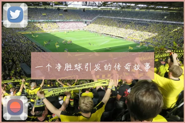 一个净胜球引发的传奇故事