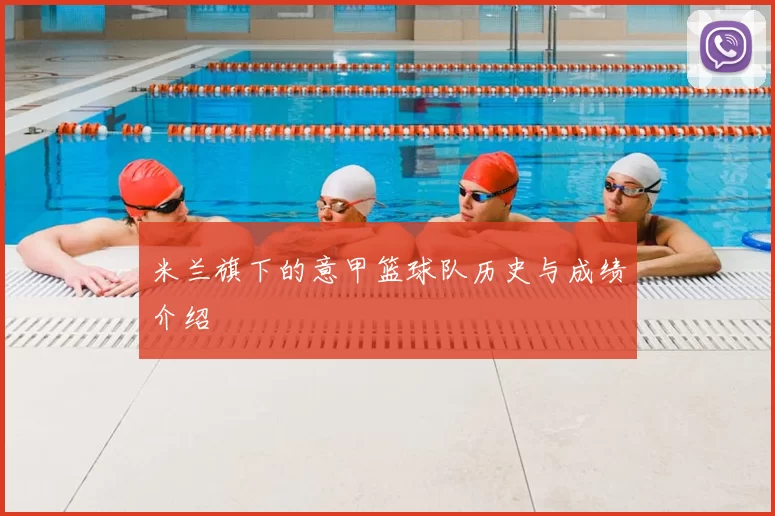 米兰旗下的意甲篮球队历史与成绩介绍