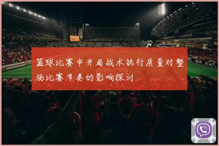 篮球比赛中开局战术执行质量对整场比赛节奏的影响探讨