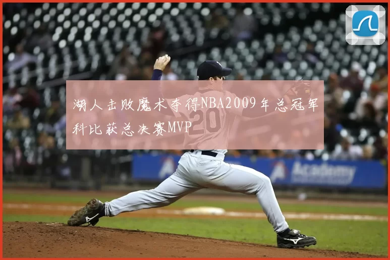 湖人击败魔术夺得NBA2009年总冠军科比获总决赛MVP