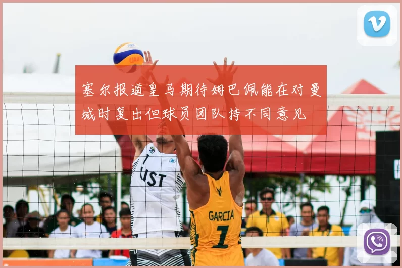 塞尔报道皇马期待姆巴佩能在对曼城时复出但球员团队持不同意见