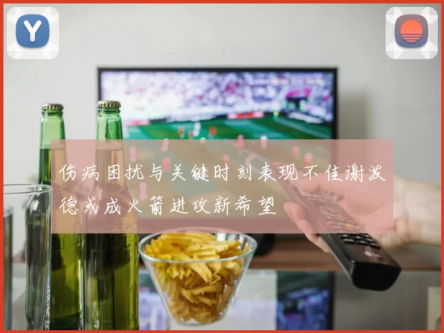 伤病困扰与关键时刻表现不佳谢泼德或成火箭进攻新希望