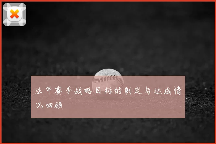 法甲赛季战略目标的制定与达成情况回顾