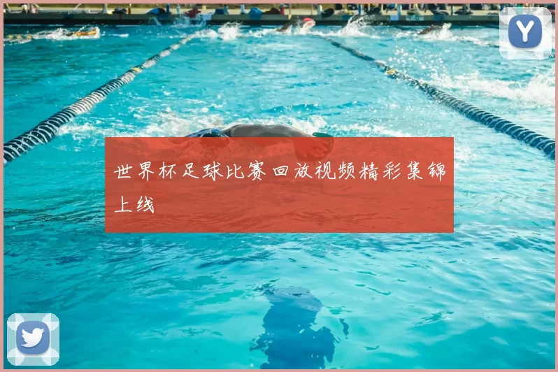 世界杯足球比赛回放视频精彩集锦上线