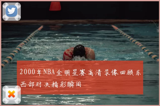 2000年NBA全明星赛高清录像回顾东西部对决精彩瞬间