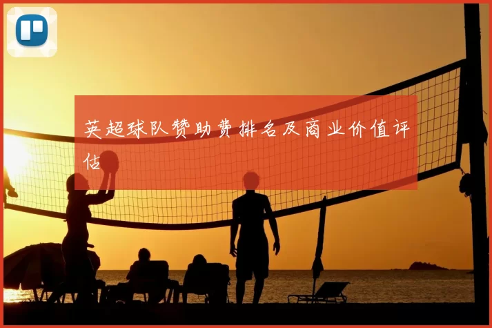 英超球队赞助费排名及商业价值评估
