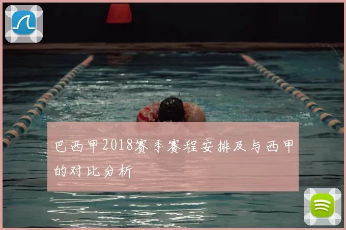 巴西甲2018赛季赛程安排及与西甲的对比分析