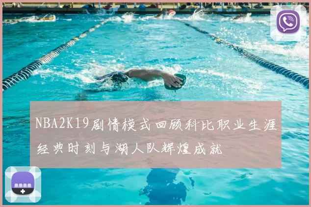 NBA2K19剧情模式回顾科比职业生涯经典时刻与湖人队辉煌成就