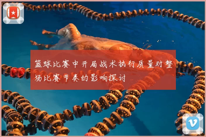 篮球比赛中开局战术执行质量对整场比赛节奏的影响探讨