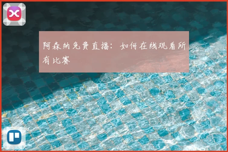 阿森纳免费直播:如何在线观看所有比赛