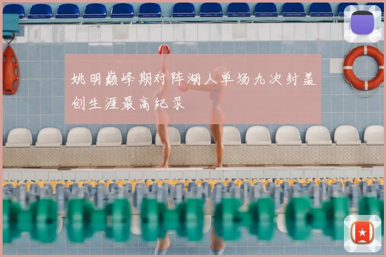 姚明巅峰期对阵湖人单场九次封盖创生涯最高纪录