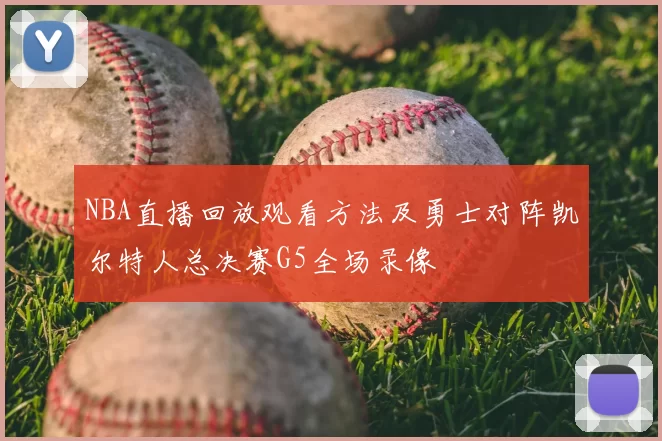 NBA直播回放观看方法及勇士对阵凯尔特人总决赛G5全场录像