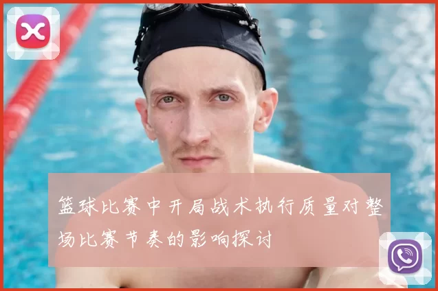 篮球比赛中开局战术执行质量对整场比赛节奏的影响探讨