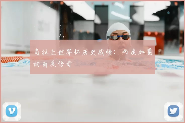 乌拉圭世界杯历史战绩:两度加冕的南美传奇