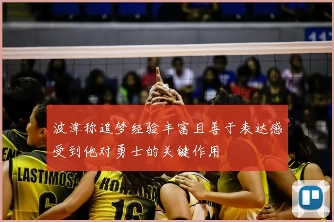 波津称追梦经验丰富且善于表达感受到他对勇士的关键作用