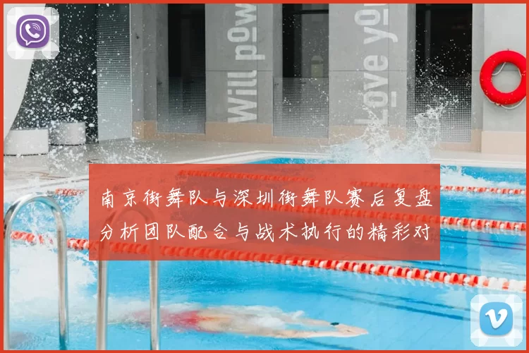 南京街舞队与深圳街舞队赛后复盘分析团队配合与战术执行的精彩对决