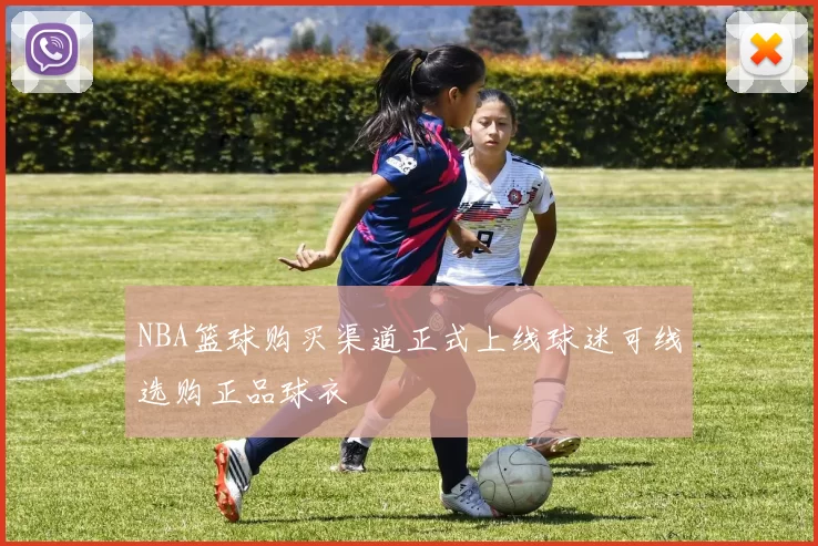 NBA篮球购买渠道正式上线球迷可线选购正品球衣