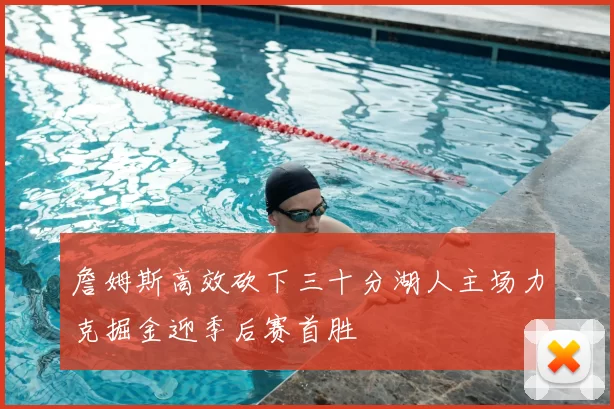 詹姆斯高效砍下三十分湖人主场力克掘金迎季后赛首胜