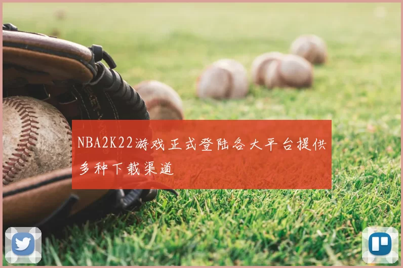 NBA2K22游戏正式登陆各大平台提供多种下载渠道
