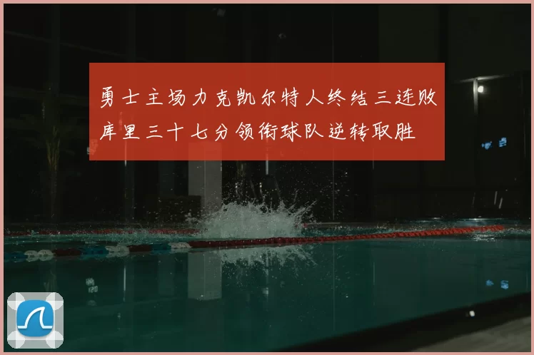 勇士主场力克凯尔特人终结三连败库里三十七分领衔球队逆转取胜